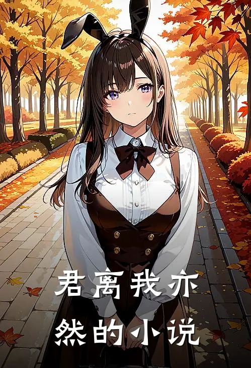 君离我亦然的小说