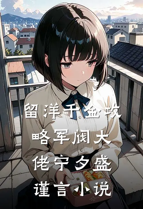 留洋千金攻略军阀大佬宁夕盛谨言小说