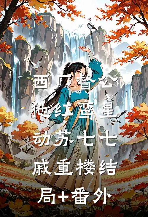 西厂督公，他红鸾星动苏七七戚重楼结局+番外