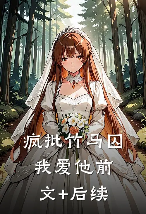 疯批竹马囚我爱他前文+后续