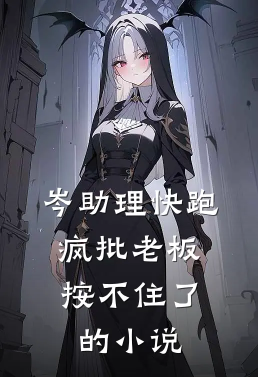 岑助理快跑，疯批老板按不住了的小说