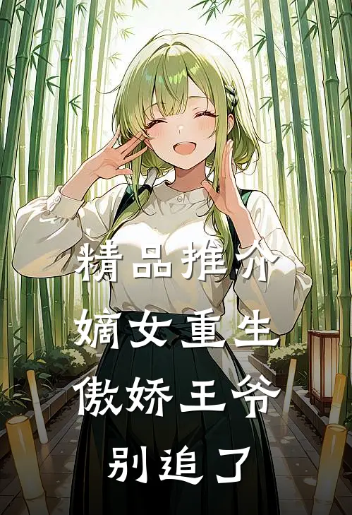 精品推介嫡女重生：傲娇王爷别追了
