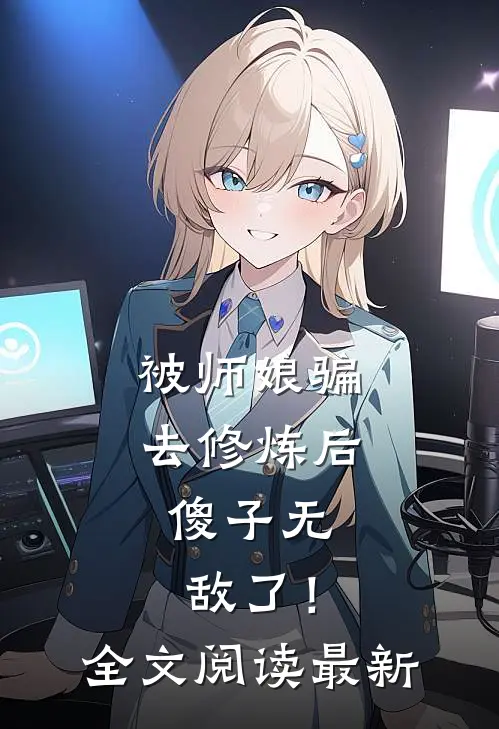 被师娘骗去修炼后，傻子无敌了！全文阅读最新