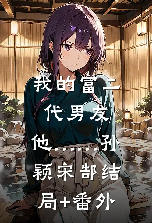 我的富二代男友，他……孙颖宋郜结局+番外