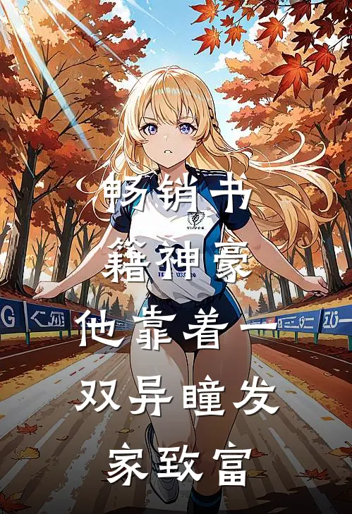 畅销书籍神豪：他靠着一双异瞳发家致富