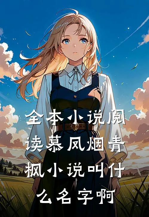 全本小说阅读慕凤烟青枫小说叫什么名字啊
