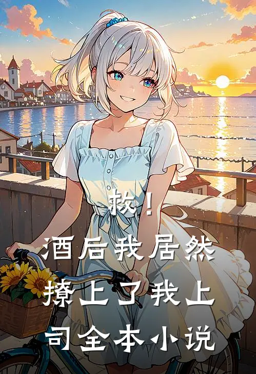 救！酒后我居然撩上了我上司全本小说