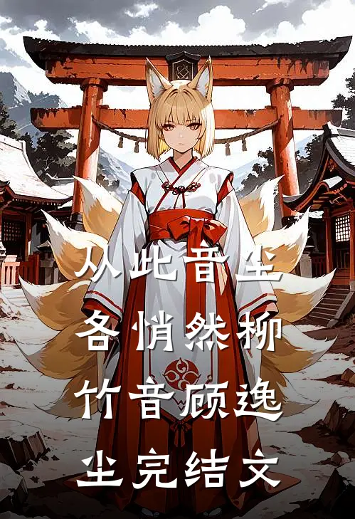 从此音尘各悄然柳竹音顾逸尘完结文