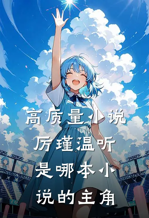 高质量小说厉瑾温听是哪本小说的主角