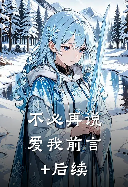 不必再说爱我前言+后续