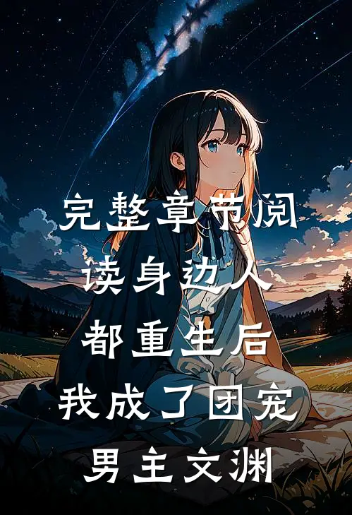 完整章节阅读身边人都重生后,我成了团宠男主文渊