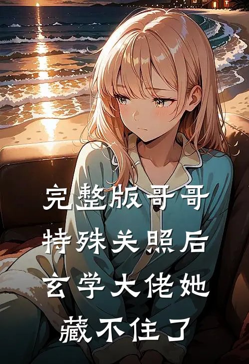 完整版哥哥特殊关照后，玄学大佬她藏不住了