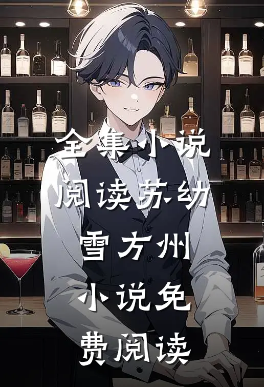 全集小说阅读苏幼雪方州小说免费阅读