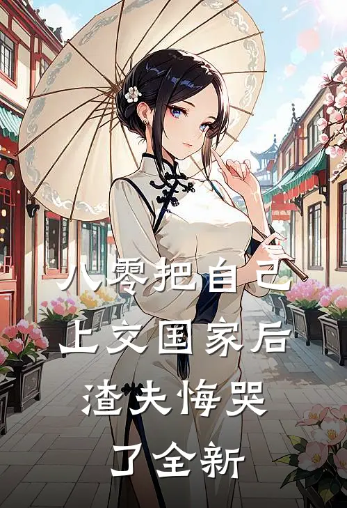 八零把自己上交国家后，渣夫悔哭了全新