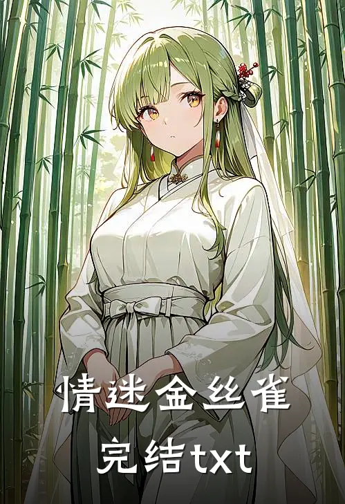 情迷金丝雀完结txt