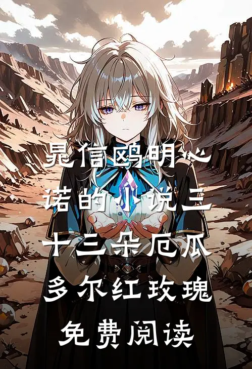 晁信鸥明心诺的小说三十三朵厄瓜多尔红玫瑰免费阅读