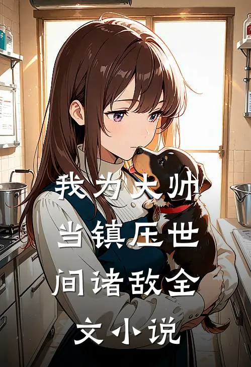 我为大帅，当镇压世间诸敌全文小说