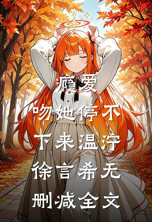瘾爱，吻她停不下来温泞徐言希无删减全文