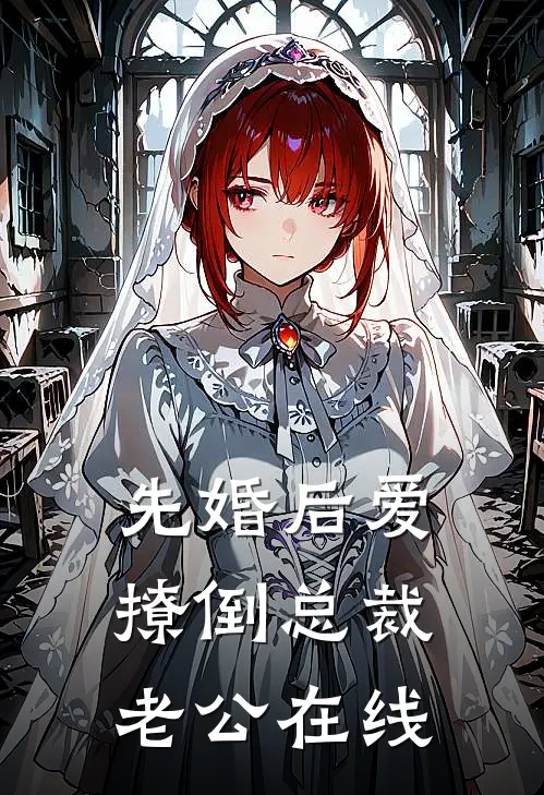 先婚后爱，撩倒总裁老公在线