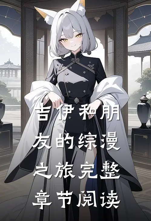 吉伊和朋友的综漫之旅完整章节阅读