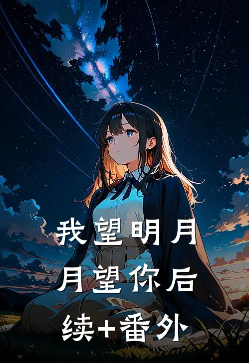我望明月，月望你后续+番外