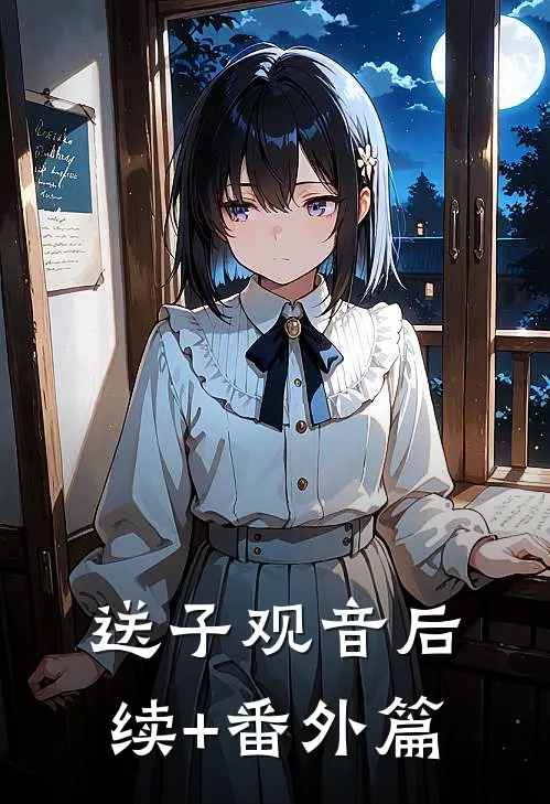 送子观音后续+番外篇