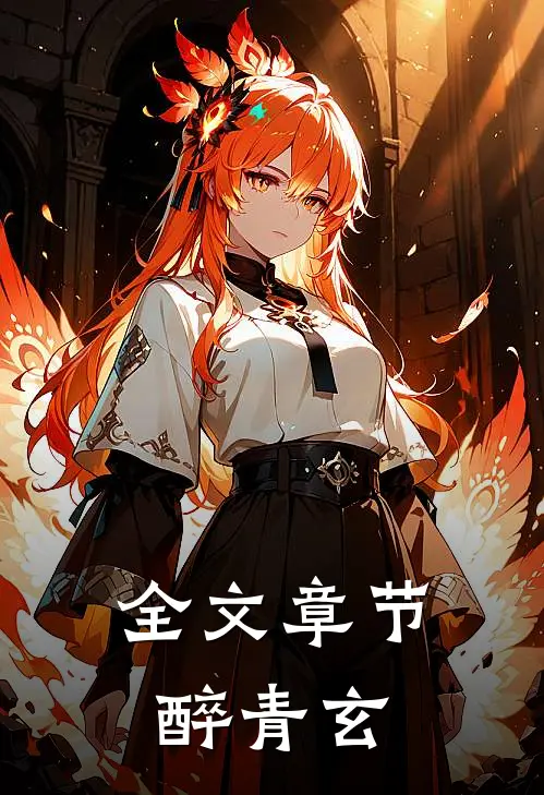 全文章节醉青玄