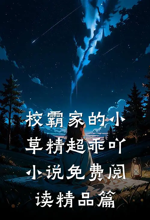 校霸家的小草精超乖吖小说免费阅读精品篇