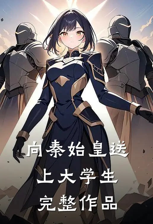 向秦始皇送上大学生完整作品