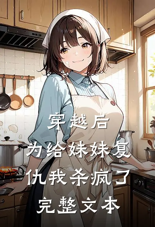 穿越后，为给妹妹复仇我杀疯了完整文本