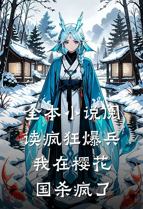 全本小说阅读疯狂爆兵：我在樱花国杀疯了