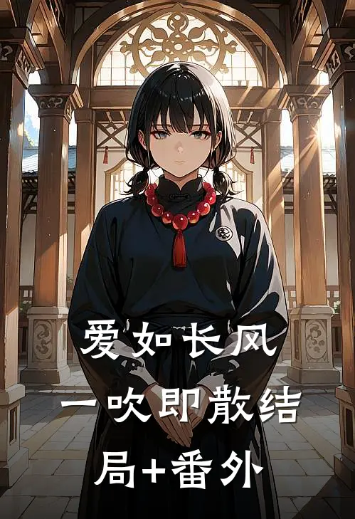 爱如长风，一吹即散结局+番外