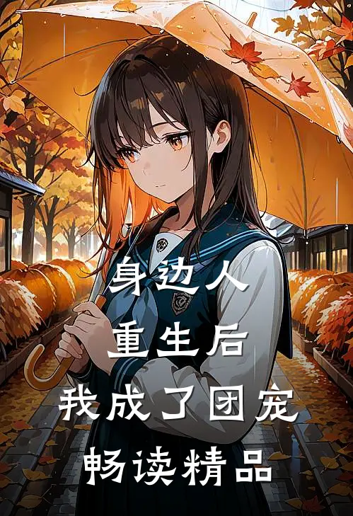 身边人重生后，我成了团宠畅读精品