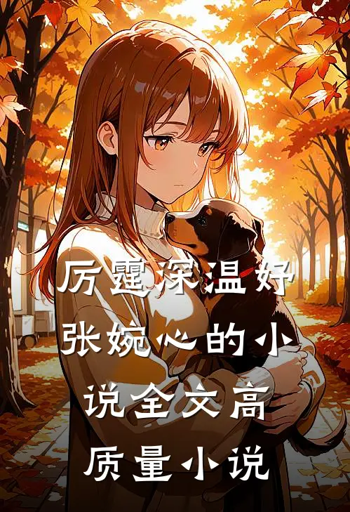 厉霆深温妤张婉心的小说全文高质量小说
