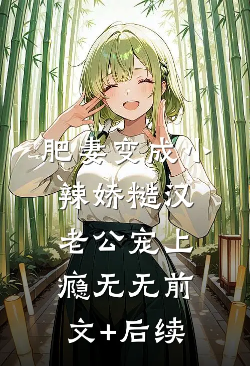 肥妻变成小辣娇糙汉老公宠上瘾无无前文+后续