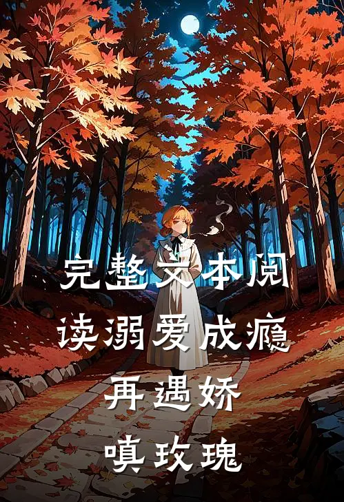 完整文本阅读溺爱成瘾：再遇娇嗔玫瑰