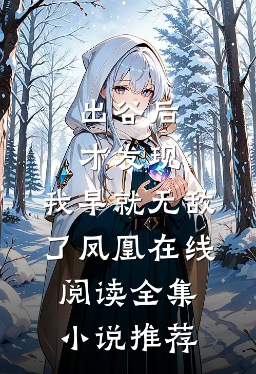出谷后才发现,我早就无敌了凤凰在线阅读全集小说推荐