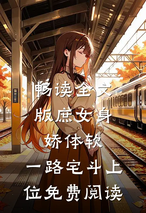 畅读全文版庶女身娇体软,一路宅斗上位免费阅读