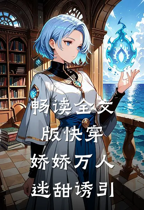 畅读全文版快穿：娇娇万人迷甜诱引