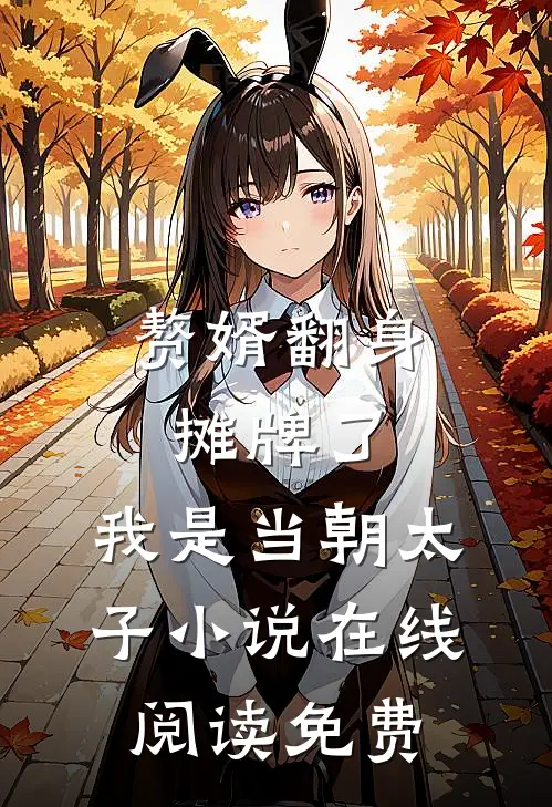 赘婿翻身：摊牌了，我是当朝太子小说在线阅读免费