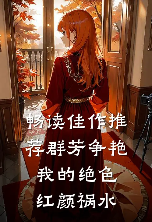 畅读佳作推荐群芳争艳：我的绝色红颜祸水