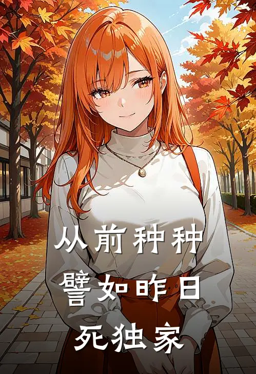 从前种种，譬如昨日死独家