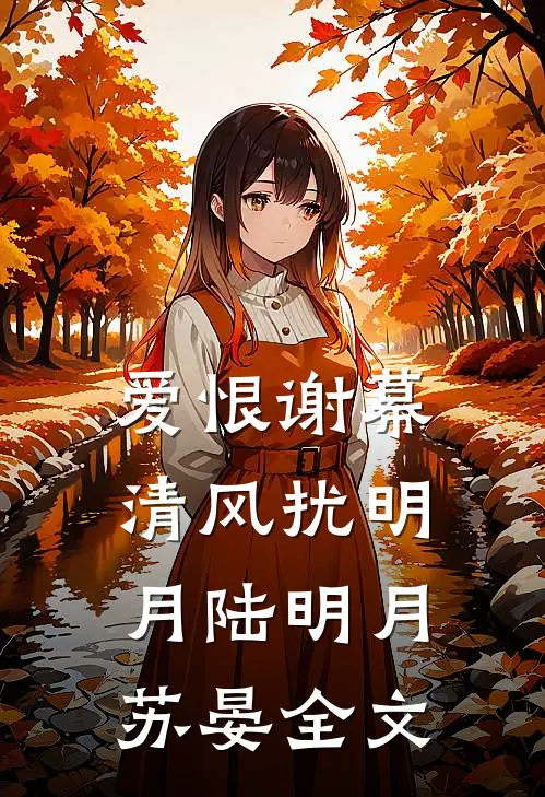 爱恨谢幕，清风扰明月陆明月苏晏全文