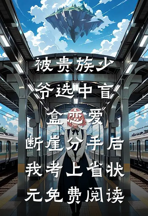 被贵族少爷选中盲盒恋爱，断崖分手后我考上省状元免费阅读