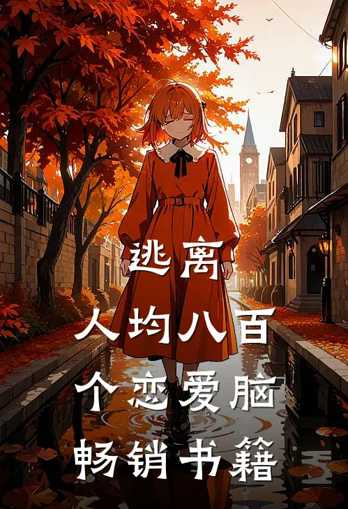 逃离：人均八百个恋爱脑畅销书籍