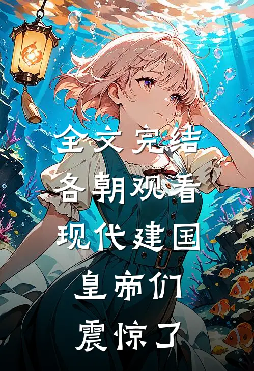 全文完结各朝观看现代建国，皇帝们震惊了