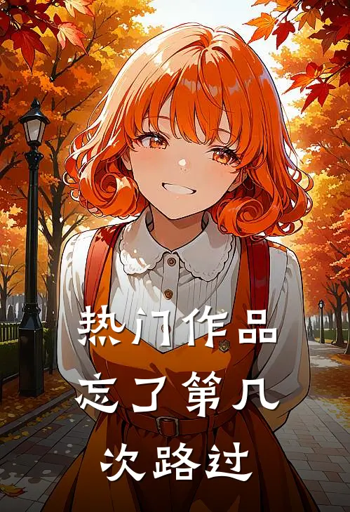 热门作品忘了第几次路过