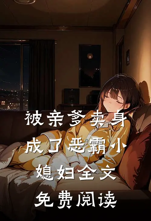 被亲爹卖身，成了恶霸小媳妇全文免费阅读