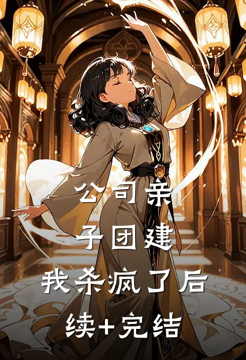 公司亲子团建，我杀疯了后续+完结