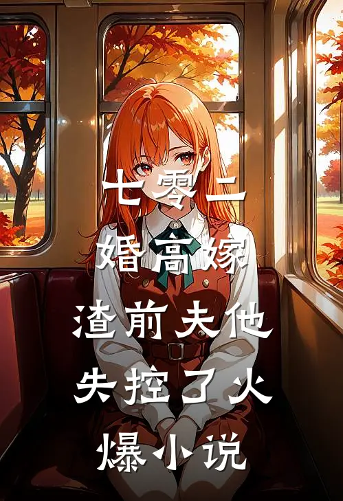 七零二婚高嫁，渣前夫他失控了火爆小说